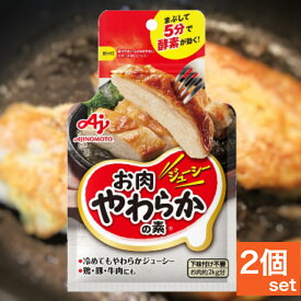 味の素 お肉やわらかの素 50g 2個セット【 あじのもと アジノモト AJINOMOTO お肉柔かの素 塩 胡椒 しお こしょう シオ コショウ 食材調味料 バーベキュー 肉 下味 】