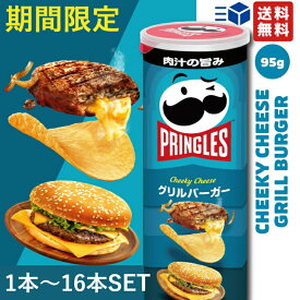 プリングルズ グリルバーガー 95g 1個～16個セット 【 期間限定 日本ケロッグ PRINGLES M缶 クリスマス まとめ買い ポテトチップス 菓子 スナック パーティー 】