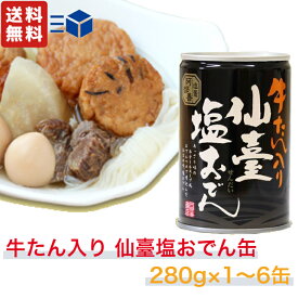 阿部善商店 牛たん入り 仙臺塩おでん缶 280g おでん 鍋 おつまみ 家飲み 宅飲み 夜食 こんにゃく 大根 うずら卵 ちくわ 小判揚 かきエキス 非常食 防災 長期保存