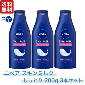 ニベア スキンミルク しっとり 3本セット 200g × 3個 モイスチャライジング ボディ用 乳液 超乾燥肌 ~ 乾燥肌
