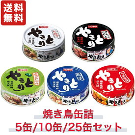 ホテイ ホテイフーズ 焼き鳥 やきとり 缶詰 辛味も入った 【 選べる お得な複数セット 】 たれ味 塩味 柚子こしょう味 ガーリックペッパー味 うま辛味