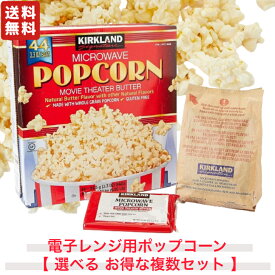 カークランドシグネチャー 電子レンジ用ポップコーン 【 選べる お得な複数セット 】 フレーバー バター 種 オーガニック とうもろこし 人気 業務用 KIRKLAND SIGNATURE Microwave Popcorn