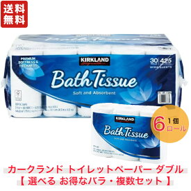 カークランド トイレットペーパー バスティッシュ 【 選べる お得なバラ・複数セット 】 ダブル 人気 2枚重ね 大容量 パルプ100％ 1713045 Kirkland Bath Tissue