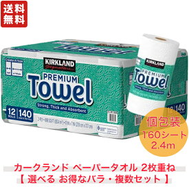 カークランド ペーパータオル キッチンペーパー KIRKLAND PREMIUM TOWEL 【 選べる お得なバラ・複数セット 】 ダブル 人気 2枚重ね 高吸水 大容量 160カット 580517