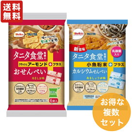 タニタ食堂監修のおせんべい 12個セット ( クラッシュアーモンド 96g×6個 ／ カルシウムせんべい 96g×6個 ) 栗山米菓 タニタ食堂 せんべい 間食健美