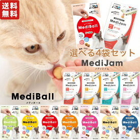 【処分品特価】メディボール 猫用 15個入 ＋ メディジャム 猫用 8本入り 【 選べる4袋セット 送料無料 】 猫用おやつ 投薬補助 猫 薬 飲ませる おやつ 包む MEDIBALL MediJam