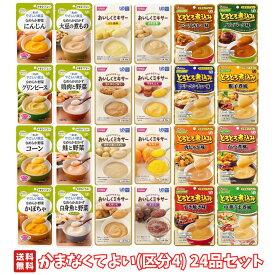 【 介護食アソート 】 かまなくてよい (区分4) 24品セット やさしい献立 おいしくミキサー やさしくラクケア 介護用食品 介護用おかず キューピー ホリカフーズ ハウス食品