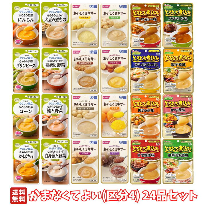 楽天市場】【 介護食アソート 】 かまなくてよい (区分4) 24品セット  