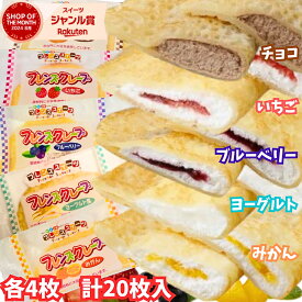 【冷凍】 フレンズクレープ 5種セット チョコ いちご ブルーベリー ヨーグルト風 ミカン (各4枚 計20枚入) 学校給食 スイーツ 誕生日 ギフト アイス 日東ベスト