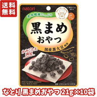 【処分品特価】なとり 黒まめおやつ チャック付き 21g × 10袋　【 駄菓子 お菓子 詰め合わせ 駄菓子セッ…