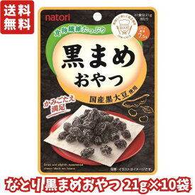 なとり 黒まめおやつ チャック付き 21g × 10袋　【 駄菓子 お菓子 詰め合わせ 駄菓子セット ギフト 子供 おやつ まとめ買い ポイント消化 くろまめおやつ くろまめ 糖質制限 低糖質 食物繊維 間食 豆 まめ 送料無料 】