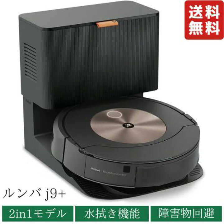 楽天市場】ルンバ コンボ j9+ SD ロボット掃除機 アイロボット(iRobot 