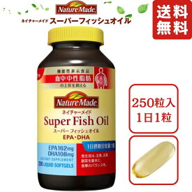 ネイチャーメイド スーパー フィッシュオイル 250粒（Nature Made Super Fish Oil 250 CT) EPA オメガ3 DHA 脂肪酸 サプリメント コストコ 569930