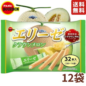 ブルボン エリーゼ クラウンメロン 32本入 × 12袋 静岡県産クラウンメロンパウダー使用 ウエハース お菓子 おやつ
