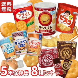 【 保存缶 8種セット 】 東ハト ハーベスト 香ばしセサミ + YBC ルヴァン 保存缶S ＋ ビスコ 保存缶 ＋ ブルボン ミルクビスケット カンパン クラッカー + 井村屋 えいようかん チョコえいようかん 【 防災 保存食 備蓄食 非常食 5年保存 アソート 】