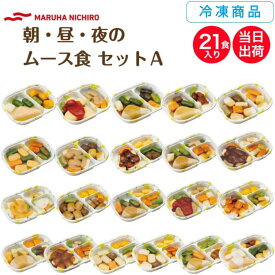 [冷凍] Umios 舌でつぶせる やさしいおかずセット 朝・昼・夜のムース食A　21食セット 区分3 介護食 やわらか食 おいしい やさしいおかず