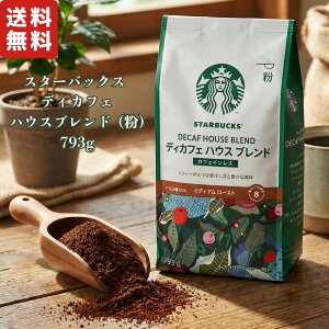 STARBUCKS X^[obNX R[q[  fJtF fBJtF JtFCX nEXuh ~fBA[Xg 793g Decaf House Blend Ground Coffee