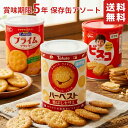 【 保存缶 選べるお得な複数セット 】 楽天ランキング1位 ハーベスト 香ばしセサミ + YBC ルヴァン S ＋ ビスコ ＋ ブ…