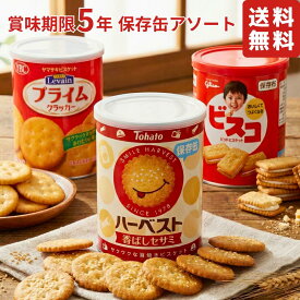 【 保存缶 選べるお得な複数セット 】 楽天ランキング1位 ハーベスト 香ばしセサミ + YBC ルヴァン S ＋ ビスコ ＋ ブルボン ミルクビスケット カンパン クラッカー + 井村屋 えいようかん チョコえいようかん 【 防災 保存食 備蓄食 非常食 5年保存 アソート 】