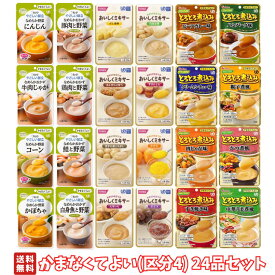 【 介護食アソート 】 かまなくてよい (区分4) 24品セット やさしい献立 おいしくミキサー やさしくラクケア 介護用食品 介護用おかず キューピー ホリカフーズ ハウス食品