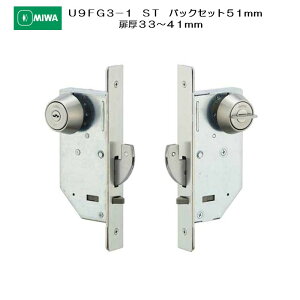 美和ロック MIWA 静音引戸鎌錠 U9FG3-1 シリンダー/サムターン ステンレスヘアーライン(ST) バックセット51mm 扉厚33-41mm用