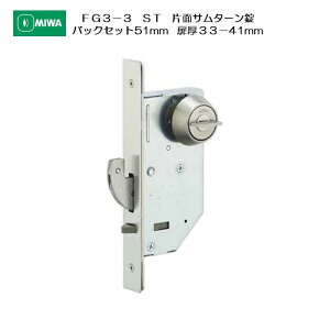 美和ロック MIWA 静音引戸鎌錠 FG3-3 外側 なし/内側 サムターン ステンレスヘアーライン(ST) バックセット51mm 扉厚33-41mm用