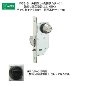 美和ロック MIWA 静音引戸鎌錠 FG3-3 外側 なし/内側 サムターン 艶消し黒色塗装仕上(BK) バックセット51mm 扉厚33-41mm用