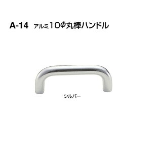 シロクマ A-14 アルミ10Φ丸棒ハンドル シルバー サイズ120