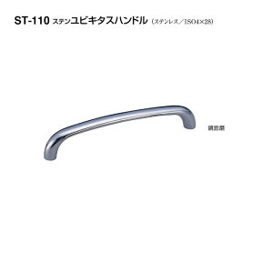 シロクマ ST-110 ステンユビキタスハンドル 鏡面磨 サイズ100
