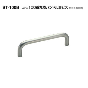 シロクマ ST-100B ステン100番丸棒ハンドル 裏ビス ヘアーライン サイズ中