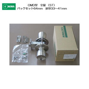 美和ロック MIWA OMD型 空錠 ST バックセット64mm 扉厚33〜41mm