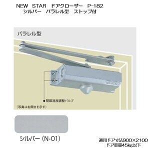 �j���[�X�^�[ �h�A�N���[�U�[ P-182 �V���o�[ �p�������^ �X�g�b�v�t �K�p�h�A900×2100 45kg�ȉ�