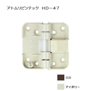 アトムリビンテック ATOM 間仕切折戸用丁番 HD-47 GB・アイボリー 50度仮ストップ機構付き