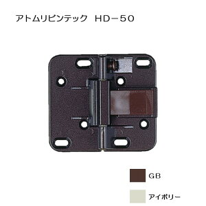 アトムリビンテック ATOM 収納折戸用丁番 HD-50 GB・アイボリー 仮ストップ機構付き