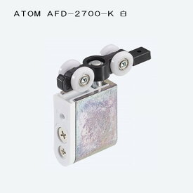 アトムリビンテック ATOM 上部吊り車 AFD-2700-K 白色 金属ベアリング入