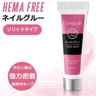 ＼楽天受賞／[CHARMIX] ネイルチップ 接着剤 グルー 15g HEMAフリー ネイルグルー ジェル つけ爪 ソリッ…