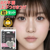 [CHARMIX公式]【厚労省基準値クリア】【上下まつ毛セット】 つけまつげ つけまつ毛 部分つけまつげ のり…