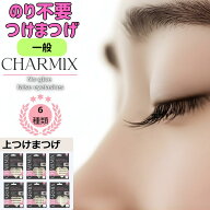[CHARMIX公式]【厚労省基準値クリア】つけまつげ 部分つけまつげ のり不要 グルー不要 接着剤不要 3D立体…