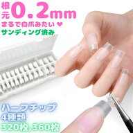 【楽天スーパーセール10%OFF】[更にクーポン配布中] ネイルチップ つけ爪 360枚 ハーフチップ オーバル …