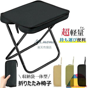 アウトドア チェア 折りたたみ椅子 キャンプ 椅子 折り畳みいす コンパクト折りたたみチェア ミニチェア 収納袋一体式 小さい コンパクト 軽量 小型 休憩 簡単組立 瞬間収納 アルミ合金 イ