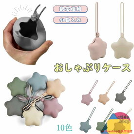 おしゃぶりホルダー おしゃぶりケース シリコン 星型 おしゃぶりポーチ 軽量 携帯ゴミ箱 携帯ゴミ入れ 携帯ゴミポーチ 小物入れ 収納 おしゃぶり ケース ストラップ 落下防止 マルチホルダー マルチケース 赤ちゃん ベビー くすみカラー 出産祝い