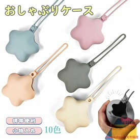 マルチホルダー マルチケース シリコン 星 おしゃぶりケース おしゃぶりホルダー ストラップ 落下防止 紛失 防止 小物入れ 収納 ベビーカー 赤ちゃん ベビー 子供 くすみカラー 携帯ゴミ箱 携帯ゴミ入れ 携帯ゴミポーチ プチギフト プレゼント