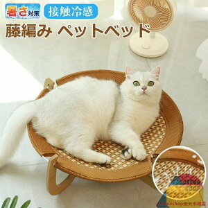 ペットベッド 猫 ひんやり 夏 藤編み ラタン 天然素材 涼しい 通気性 ハンモック 猫用ハウス ラタン ペットハウス クール 猫ベッド 犬ベッド 小型犬 犬猫兼用寝床 ござ 木製のベース 丈夫 耐