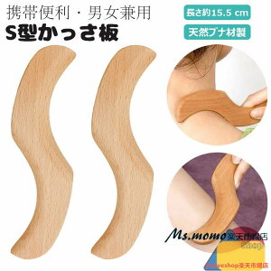 かっさ板 S型かっさ板 かっさプレート 美顔器 かっさ板 スクレイピング ボード 美容 かっさ 頭皮マッサージ カッサ カッサプレート 美顔かっさプレート 天然 木製 健康 ツボ押し つぼ押し お