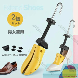 シューズストレッチャー シューキーバー 2個セット 靴 サイズ調整 ダボ付 外反母趾 ハイヒール フラットシューズ 痛い靴 靴広げる道具 男性用 女性用 男女兼用 左右兼用 靴伸ばし ビジネス