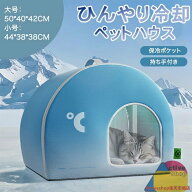 ペットハウス 夏 ひんやり ペットハウス 猫ハウス 夏用 冷感 製氷袋付き ペットベッド 夏用 犬ハウス 猫…