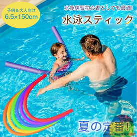 プールスティック セリア スポンジ 水泳スティック 棒 プールスティック フロート棒 水泳スティック ウォーターフロート プールヌードル 水泳練習 プールスティック 浮力スティック 浮き棒おもちゃ 水泳用 子供