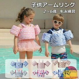 アームリング 子供 腕 浮き輪 キッズ水泳ベスト 幼児 アームヘルパー アームリング 子供 浮き輪 腕 キッズ スイムベスト アームヘルパー 2〜6歳 ベビー 水泳練習 水遊び 海水浴 プール 浮き輪 腕浮き輪 スイムベスト 浮力アームバンド