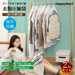 圧縮袋 衣類 吊し下げ ハンガータイプ バルブ式 押すだけ 2枚セット コート ダウン ジャケット 吊したままで収納 ショート ロング 冬物 冬服 コンパクト 収納 便利 防カビ 防ダニ 防虫 防臭