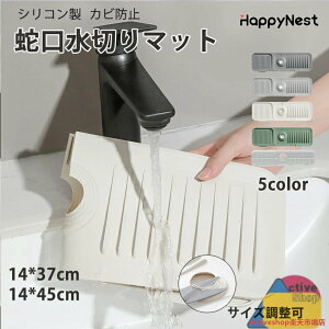 【お買い物マラソンクーポン×P5倍】蛇口水切りマット シンク 蛇口 排水マット シリコン 洗面台マット 排水マット シリコン水栓パッド 速乾 滑り止め 洗いやすい 水切りラック 水切りマット